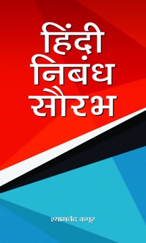 Hindi Nibandh Saurabh   